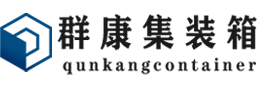 岳普湖集装箱 - 岳普湖二手集装箱 - 岳普湖海运集装箱 - 群康集装箱服务有限公司